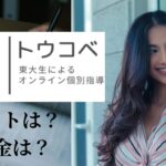 東大個別指導はトウコベでOK